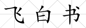 飛白書
