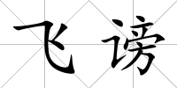 飛謗