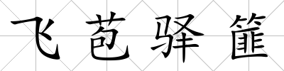 飛苞驛篚