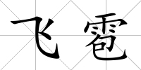 飛雹