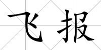 飛報
