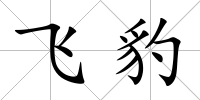 飛豹