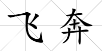 飛奔
