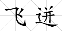 飛迸