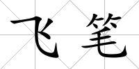 飛筆