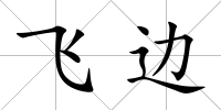 飛邊