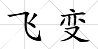 飛變