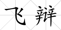 飛辯