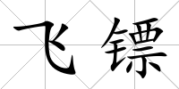 飛鏢