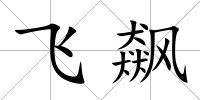 飛飆