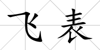 飛表