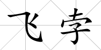 飛孛