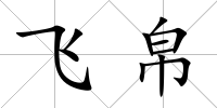 飛帛