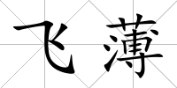 飛薄