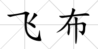飛布