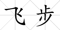 飛步