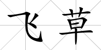 飛草