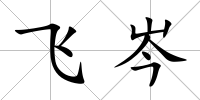 飛岑