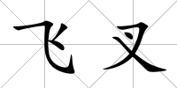 飛叉