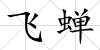 飛蟬