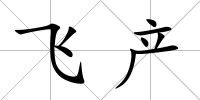 飛產
