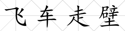 飛車走壁