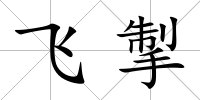 飛掣