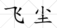 飛塵