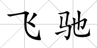 飛馳