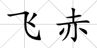 飛赤