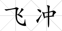 飛沖