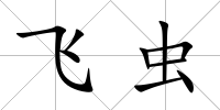 飛蟲
