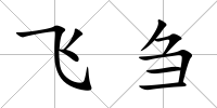 飛芻