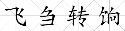 飛芻轉(zhuǎn)餉