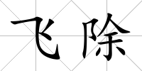 飛除