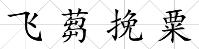 飛蒭挽粟