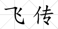 飛傳