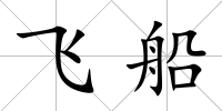 飛船