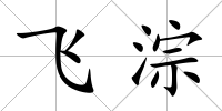 飛淙