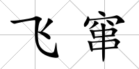 飛竄