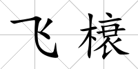 飛榱