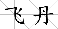 飛丹