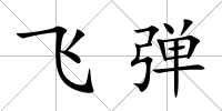 飛彈