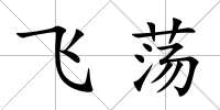 飛蕩