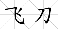 飛刀