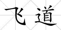 飛道