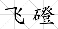 飛磴