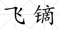 飛鏑