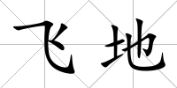飛地