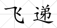 飛遞